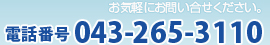 お気軽にお問い合せください。電話番号 043-265-3110